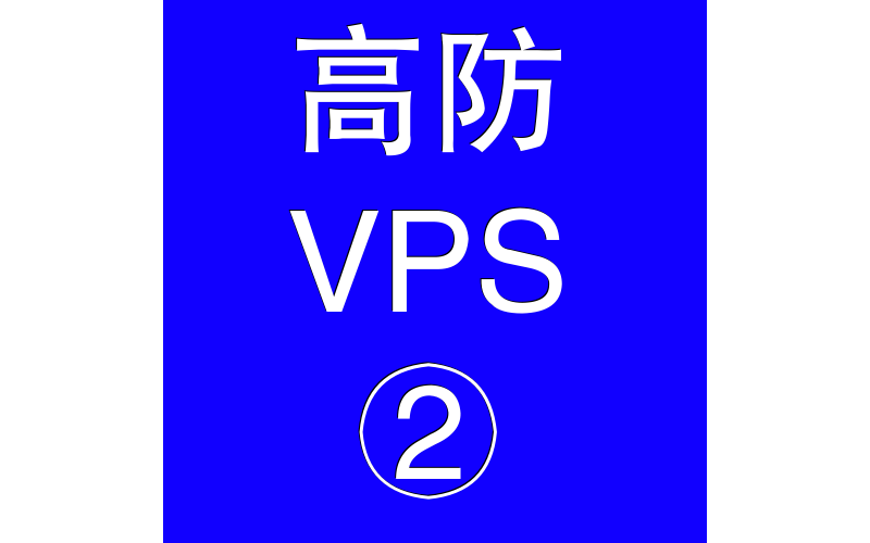 美国高防VPS主机4096M,美国站群服务器购买指南
