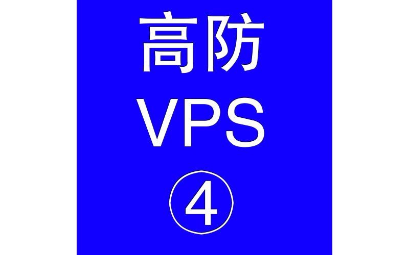 美国高防VPS主机16384M,最佳美国站群服务器选择